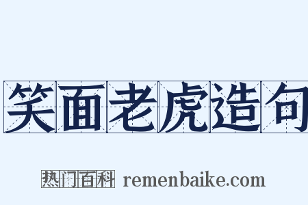 笑面老虎造句是什么意思的图片